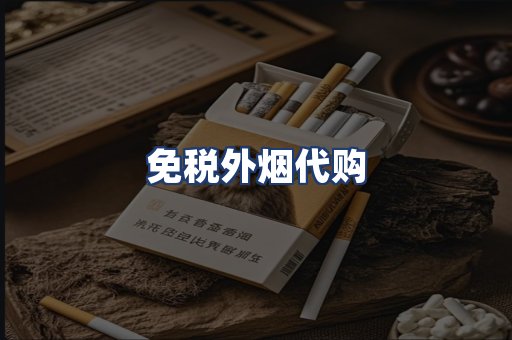 免税外烟代购